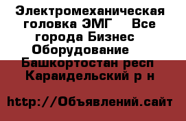 Электромеханическая головка ЭМГ. - Все города Бизнес » Оборудование   . Башкортостан респ.,Караидельский р-н